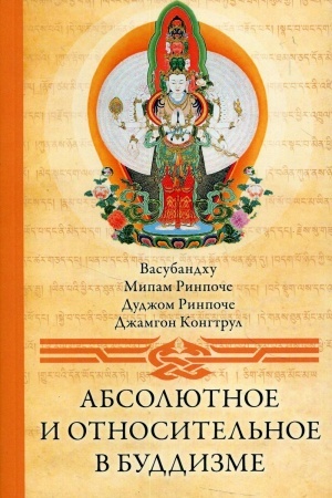 Cover: Absolyutnoe i otnositel′noe v buddizme. Sbornik statej. 2-e izdanie