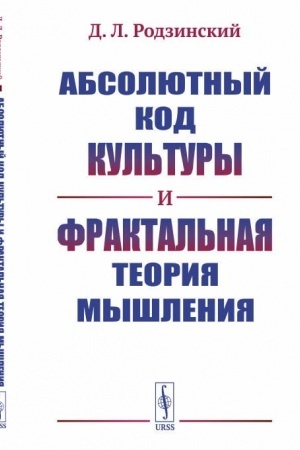 Buchcover: Absoljutnyj kod kul′tury i fraktal′naja teorija myšlenija