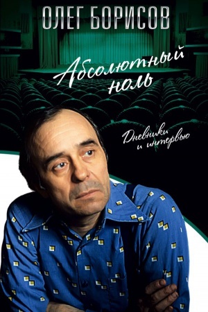 Cover: Absolyutnyj nol′. Dnevniki i interv′yu