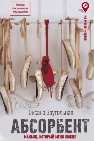 Cover: Absorbent. Man′yak, kotoryj menya lyubil