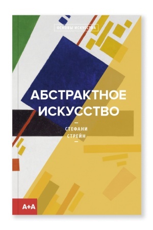 Buchcover: Abstraktnoe iskusstvo