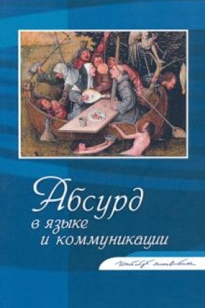 Cover: Absurd v yazyke i kommunikacii: Sb. st.