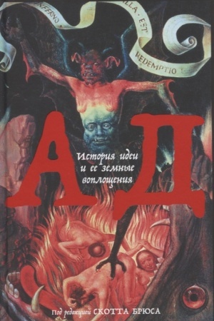 Buchcover: Ad: Istorija idei i ee zemnye vopločšenija