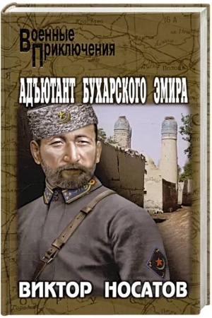Обложка: Адъютант Бухарского эмира
