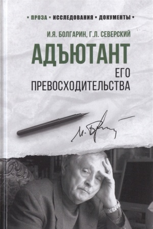 Cover: Ad′′yutant ego prevoschoditel′stva