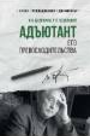Buchcover: Ad′′jutant ego prevoschoditel′stva