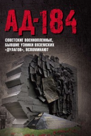Обложка: Ад-184. Советские военнопленные, бывшие узники вяземских «дулагов», вспоминают