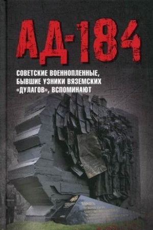 Cover: Ad-184. Sovetskie voennoplennye, byvshie uzniki vyazemskich «dulagov», vspominayut