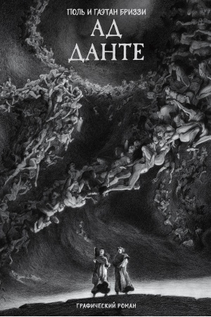 Cover: Ad Dante. Graficheskij roman