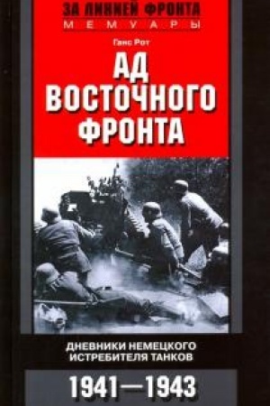 Cover: Ad Vostochnogo fronta. Dnevniki nemeckogo istrebitelya tankov. 1941—1943