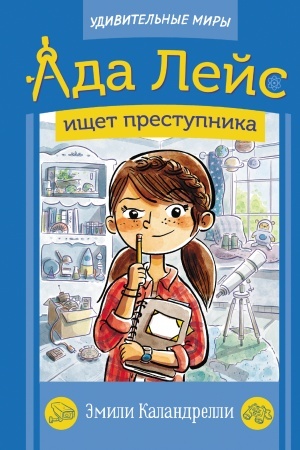 Обложка: Ада Лейс ищет преступника