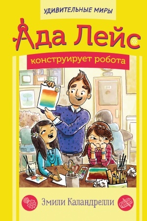 Обложка: Ада Лейс конструирует робота