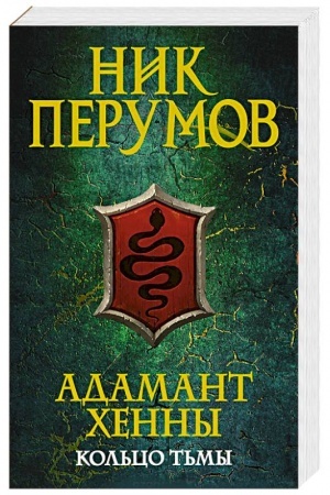 Обложка: Адамант Хенны