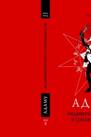 Buchcover: Adamu: Ljuciferianskaja Tantra i seksual′naja magija.
