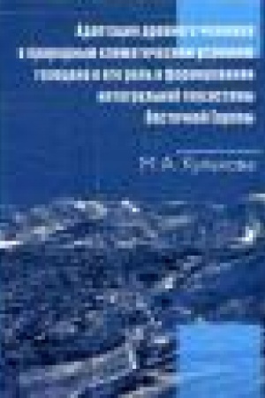 Cover: Adaptaciya drevnego cheloveka k prirodnym klimaticheskim usloviyam golocena i ego rol′ v formirovanii ietegral′noj geosistemy Vostochnoj Evropy: monografiya