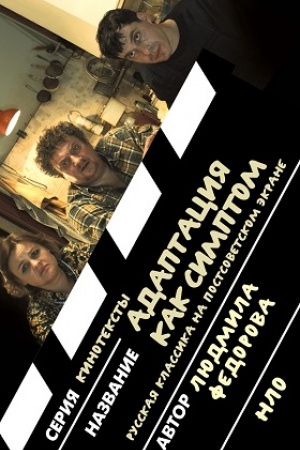 Cover: Adaptaciya kak simptom: russkaya klassika na postsovetskom ekrane