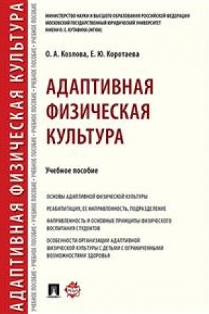 Cover: Adaptivnaya fizicheskaya kul′tura. Uchebnoe posobie