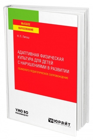 Обложка: АДАПТИВНАЯ ФИЗИЧЕСКАЯ КУЛЬТУРА ДЛЯ ДЕТЕЙ С НАРУШЕНИЯМИ В РАЗВИТИИ. ПСИХОЛОГО-ПЕДАГОГИЧЕСКОЕ СОПРОВОЖДЕНИЕ. Учебное пособие для вузов