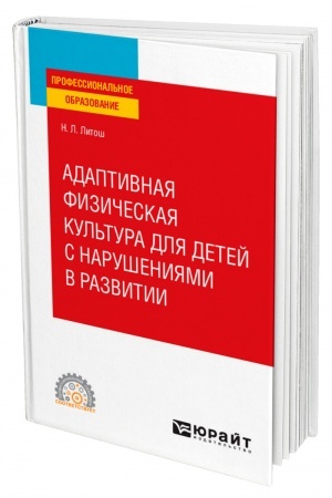 Обложка: АДАПТИВНАЯ ФИЗИЧЕСКАЯ КУЛЬТУРА ДЛЯ ДЕТЕЙ С НАРУШЕНИЯМИ В РАЗВИТИИ. Учебное пособие для СПО
