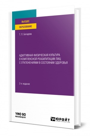 Обложка: АДАПТИВНАЯ ФИЗИЧЕСКАЯ КУЛЬТУРА В КОМПЛЕКСНОЙ РЕАБИЛИТАЦИИ ЛИЦ С ОТКЛОНЕНИЯМИ В СОСТОЯНИИ ЗДОРОВЬЯ. 2-е издание. Учебное пособие для вузов