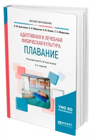 Обложка: АДАПТИВНАЯ И ЛЕЧЕБНАЯ ФИЗИЧЕСКАЯ КУЛЬТУРА. ПЛАВАНИЕ. 3-е издание, переработанное и дополненное. Учебное пособие для вузов