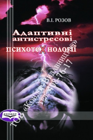 Обложка: Адаптивні антистресові психотехнології. Навч. пос.