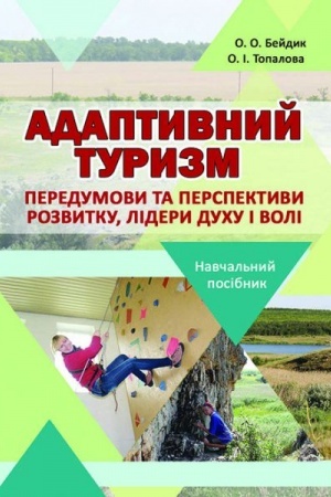 Buchcover: Adaptyvnyj turyzm: peredumovy ta perspektyvy rozvytku, lidery Duchu i Voli. Stereotypne vydannja