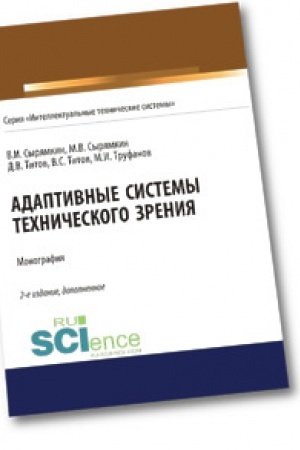 Cover: Adaptivnye sistemy technicheskogo zreniya. Aspirantura. Bakalavriat. Magistratura. Monografiya
