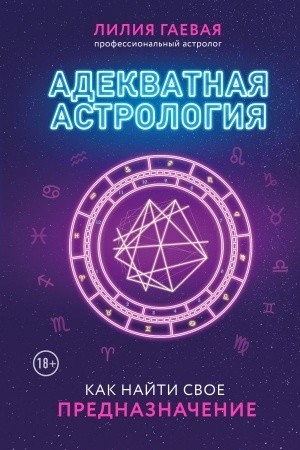 Buchcover: Adekvatnaja astrologija (novoe oformlenie)