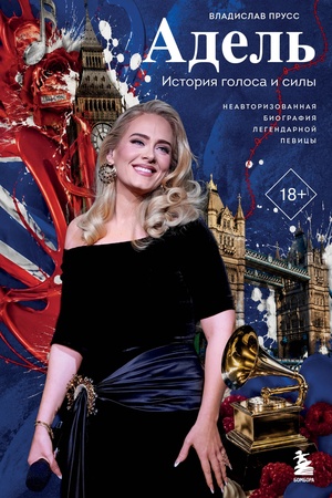 Buchcover: Adel′. Istorija golosa i sily. Neavtorizovannaja biografija legendarnoj pevicy