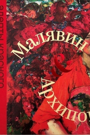 Buchcover: Adepty krasnogo.Maljavin&Archipov. Al′bom