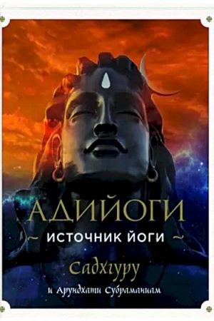 Buchcover: Adijogi. Istočnik Jogi. Sadchguru