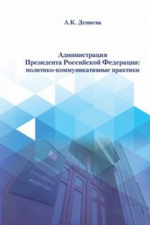 Buchcover: Administracija Prezidenta Rossijskoj Federacii: politiko-kommunikativnye praktiki.