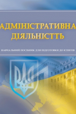 Cover: Administratyvna diyal′nist′. Dlya pidhotovky do ispytiv. Navchal′nyy pocibnyk