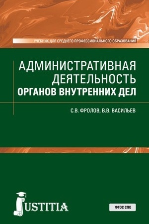 Cover: Administrativnaya deyatel′nost′ organov vnutrennich del. (SPO). Uchebnik.