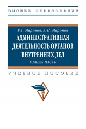 Buchcover: ADMINISTRATIVNAJA DEJATEL′NOST′ ORGANOV VNUTRENNICH DEL. OBŠČAJA ČAST′