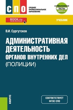 Cover: Administrativnaya deyatel′nost′ organov vnutrennich del (policii) + ePrilozhenie: Testy. (SPO). Uchebnik.