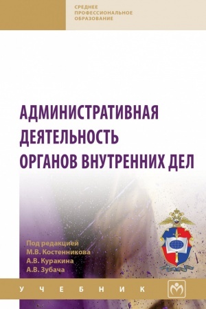 Cover: ADMINISTRATIVNAYA DEYATEL′NOST′ ORGANOV VNUTRENNICH DEL