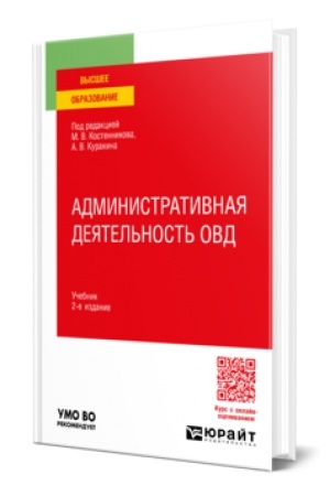 Cover: ADMINISTRATIVNAYA DEYATEL′NOST′ OVD 2-e izd., per. i dop. Uchebnik dlya vuzov
