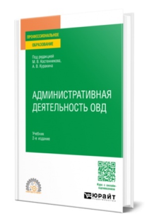 Cover: ADMINISTRATIVNAYA DEYATEL′NOST′ OVD 2-e izd. Uchebnik dlya SPO