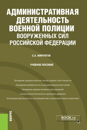 Cover: Administrativnaya deyatel′nost′ voennoj policii Vooruzhennych Sil Rossijskoj Federacii. (Bakalavriat, Specialitet). Uchebnoe posobie.