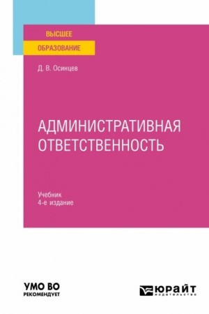 Cover: ADMINISTRATIVNAYA OTVETSTVENNOST′. 4-e izdanie, ispravlennoe i dopolnennoe. Uchebnik dlya vuzov