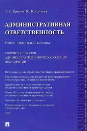 Cover: Administrativnaya otvetstvennost′. Uchebno-metodicheskij kompleks. Sbornik administrativno-processual′nych dokumentov