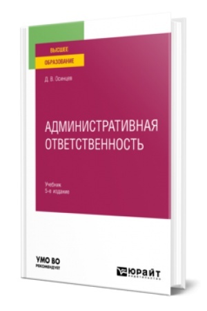 Buchcover: ADMINISTRATIVNAJA OTVETSTVENNOST′ 5-e izd., ispr. i dop. Učebnik dlja vuzov