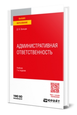 Buchcover: ADMINISTRATIVNAJA OTVETSTVENNOST′ 7-e izd., ispr. i dop. Učebnik dlja vuzov