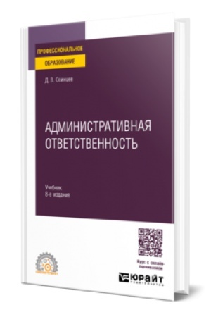 Cover: ADMINISTRATIVNAYA OTVETSTVENNOST′ 8-e izd., ispr. i dop. Uchebnik dlya SPO