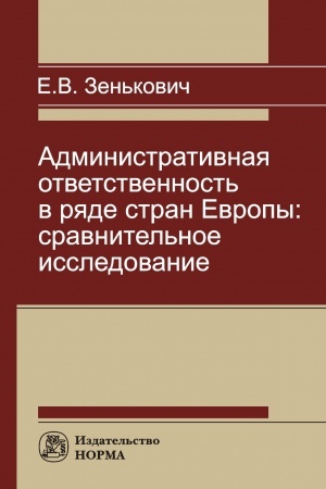 Cover: ADMINISTRATIVNAYA OTVETSTVENNOST′ V RYADE STRAN EVROPY: SRAVNITEL′NOE ISSLEDOVANIE