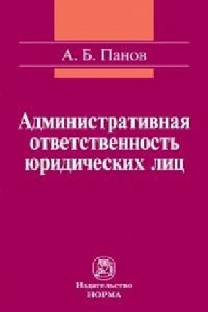 Cover: ADMINISTRATIVNAYA OTVETSTVENNOST′ YURIDICHESKICH LIC