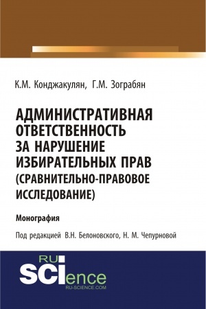 Cover: Administrativnaya otvetstvennost′ za narushenie izbiratel′nych prav (sravnitel′no-pravovoe issledovanie). (Magistratura). Monografiya.