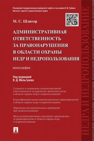 Buchcover: Administrativnaja otvetstvennost′ za pravonarušenija v oblasti ochrany nedr i nedropol′zovanija.Monografija.